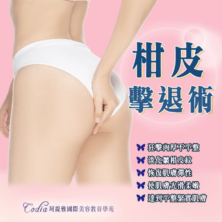 柑皮擊退術